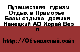 Путешествия, туризм Отдых в Приморье - Базы отдыха, домики. Ненецкий АО,Хорей-Вер п.